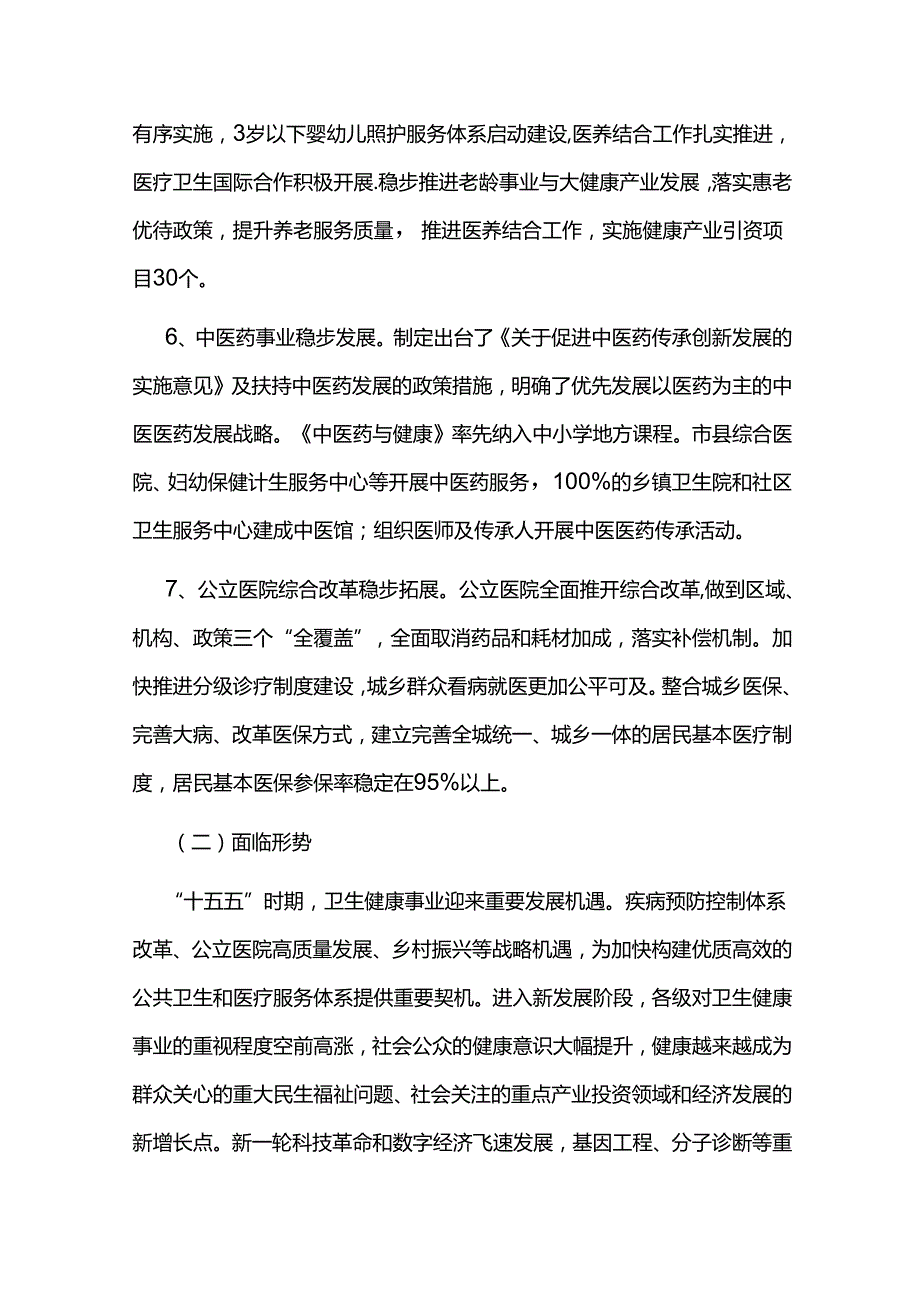 十五五卫生健康事业发展规划纲要.docx_第3页