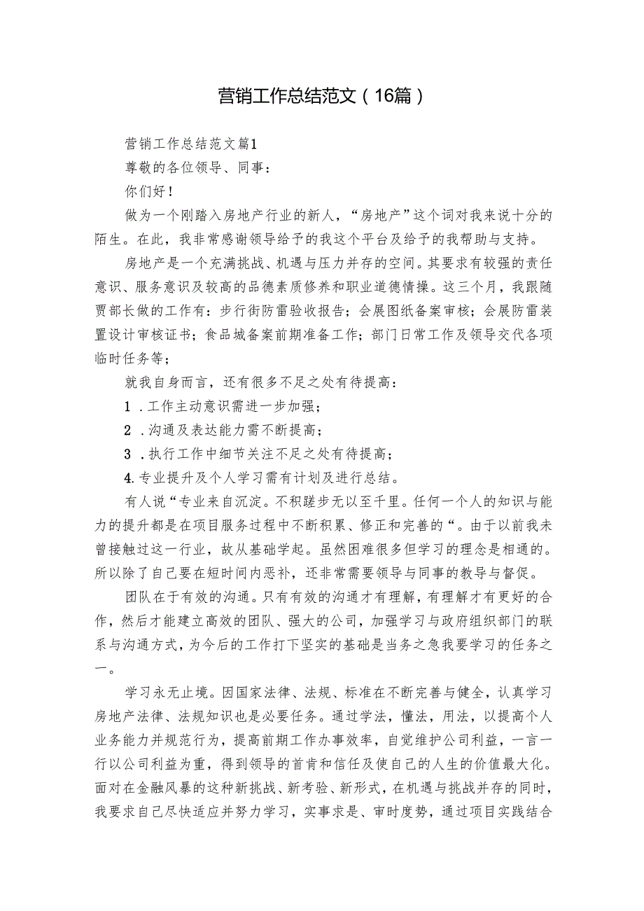 营销工作总结范文（16篇）.docx_第1页