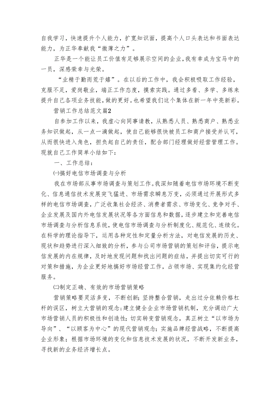 营销工作总结范文（16篇）.docx_第2页