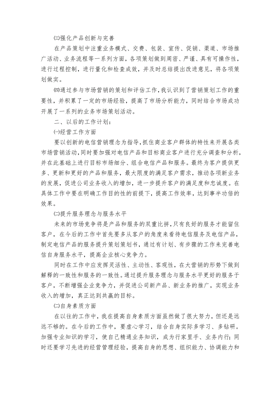 营销工作总结范文（16篇）.docx_第3页