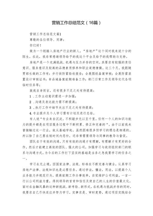 营销工作总结范文（16篇）.docx