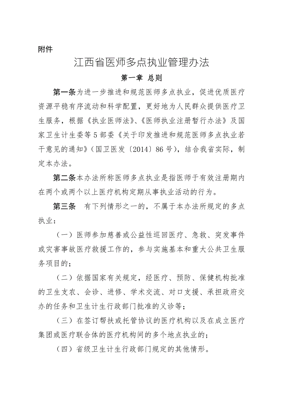 江西医师多点执业管理办法.doc_第1页