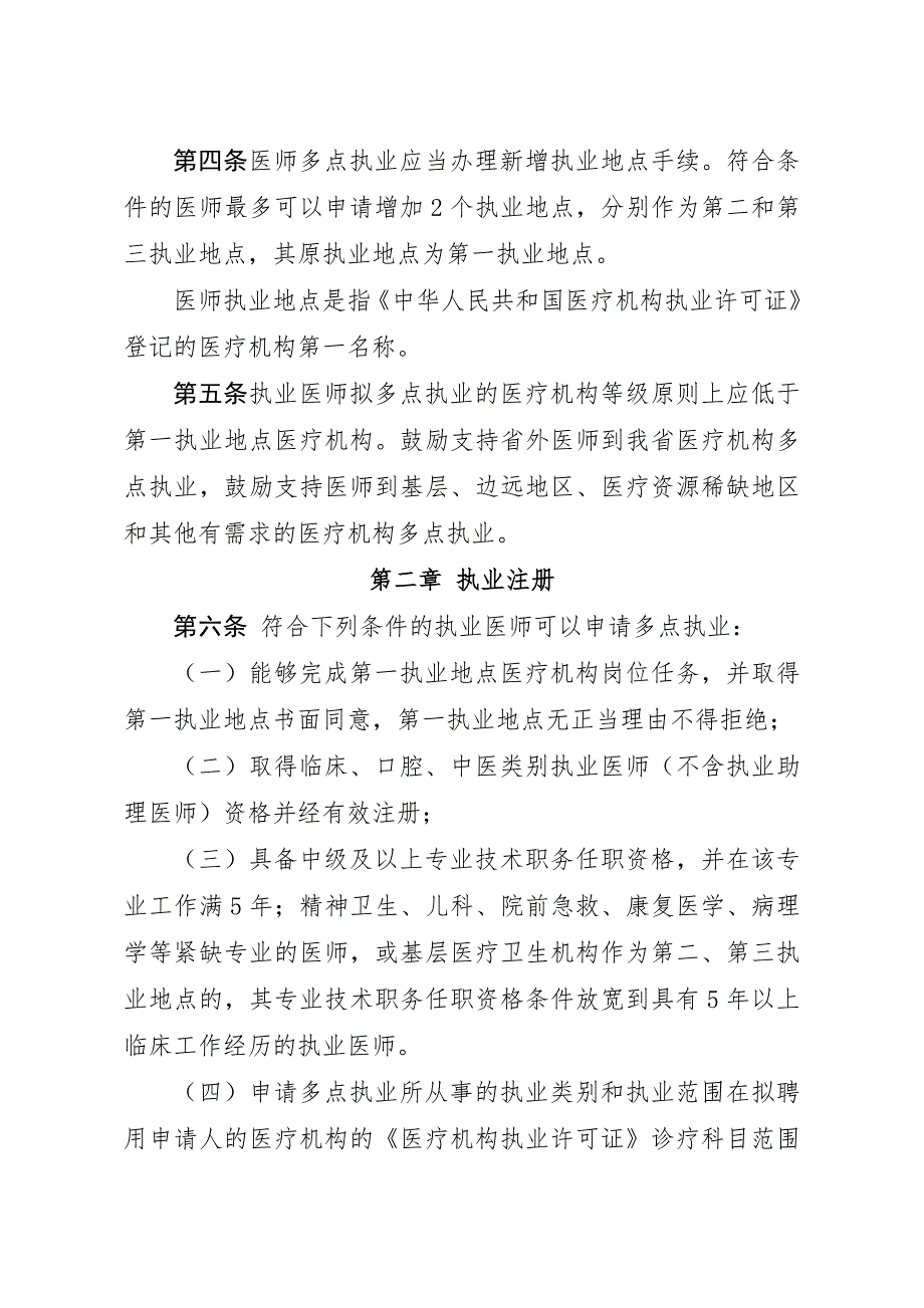 江西医师多点执业管理办法.doc_第2页