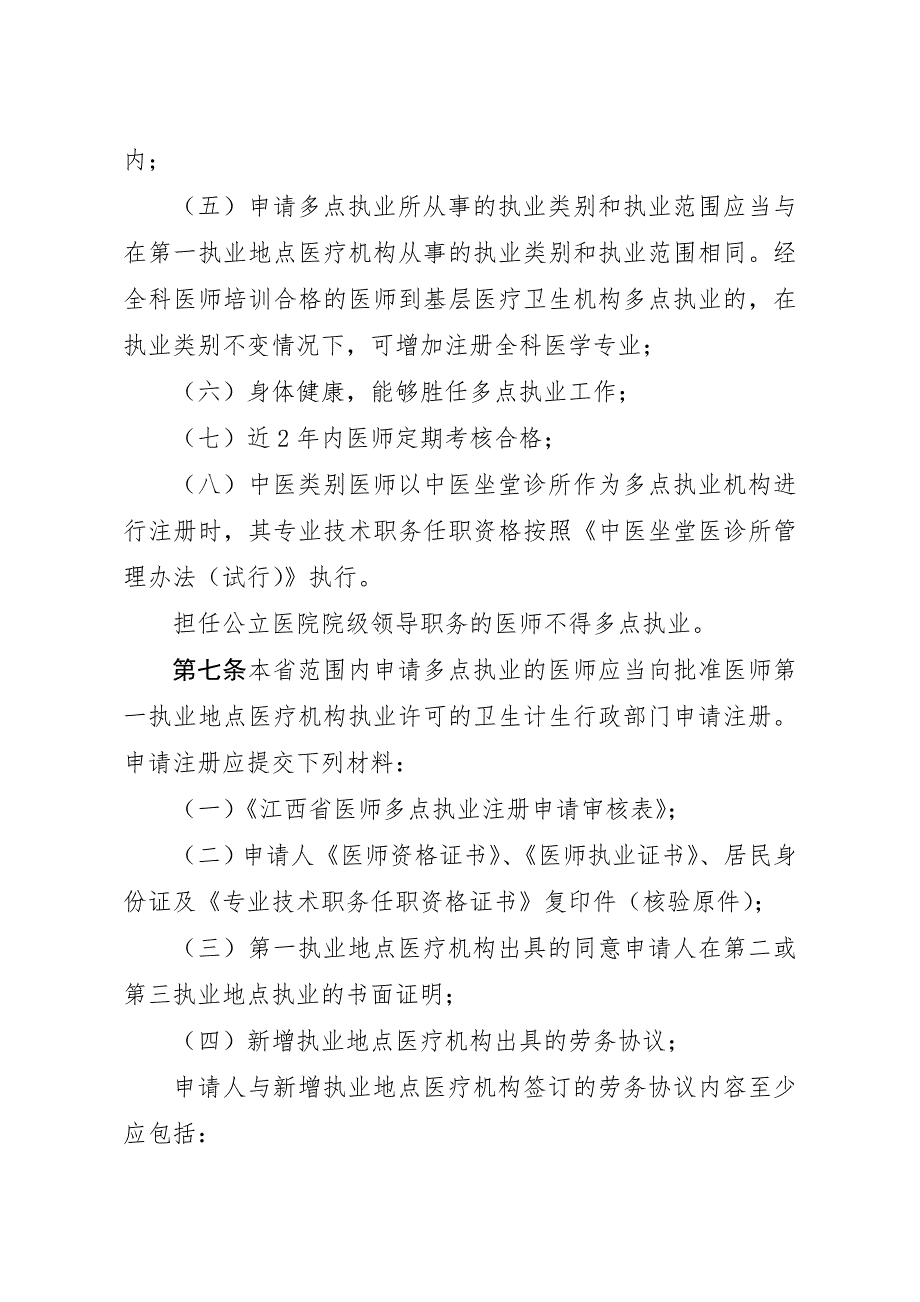 江西医师多点执业管理办法.doc_第3页