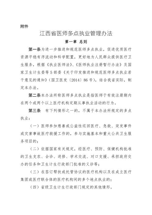 江西医师多点执业管理办法.doc