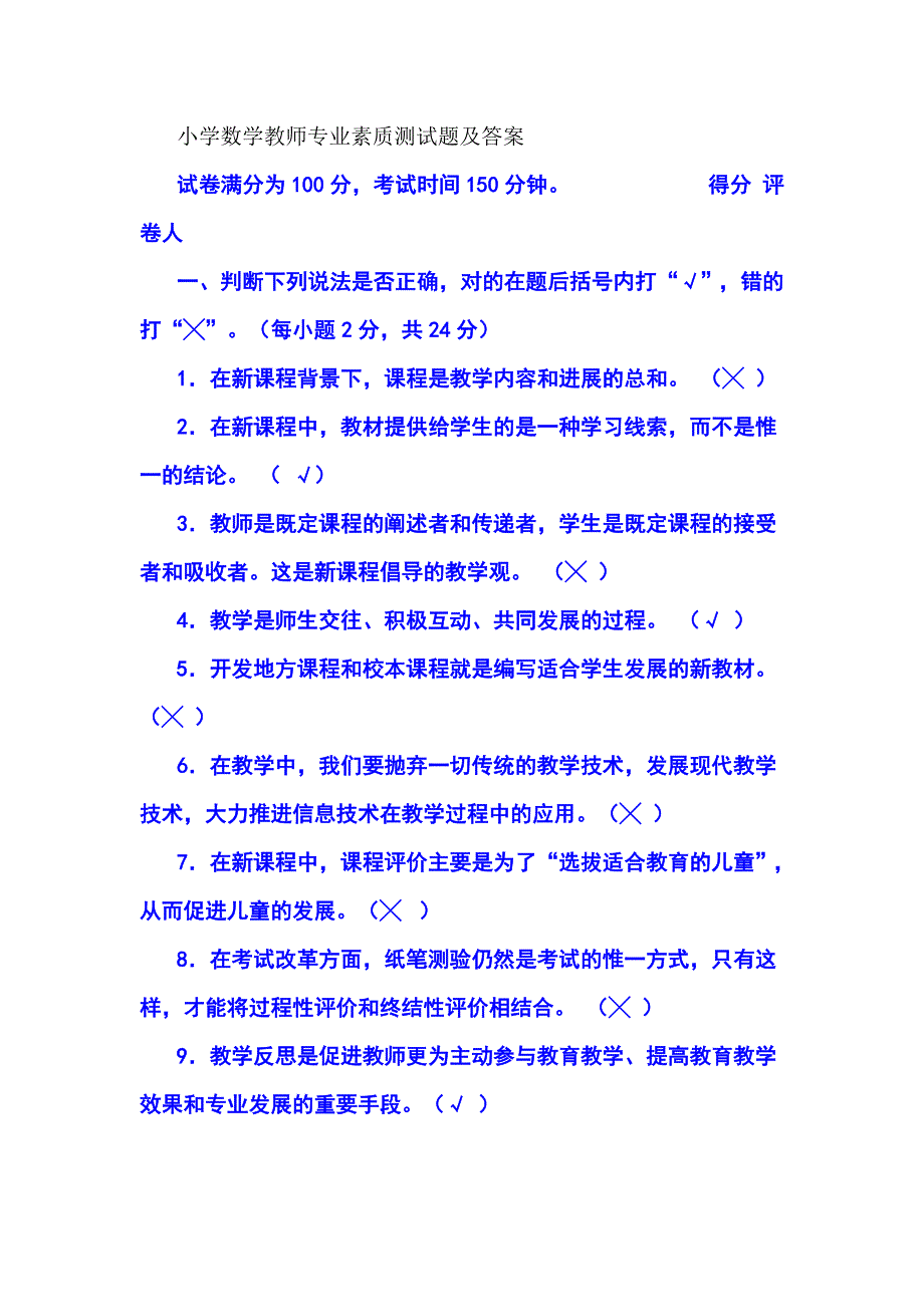 小学数学教师专业素质测试题及答案.doc_第1页