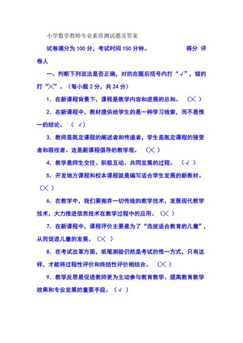 小学数学教师专业素质测试题及答案.doc