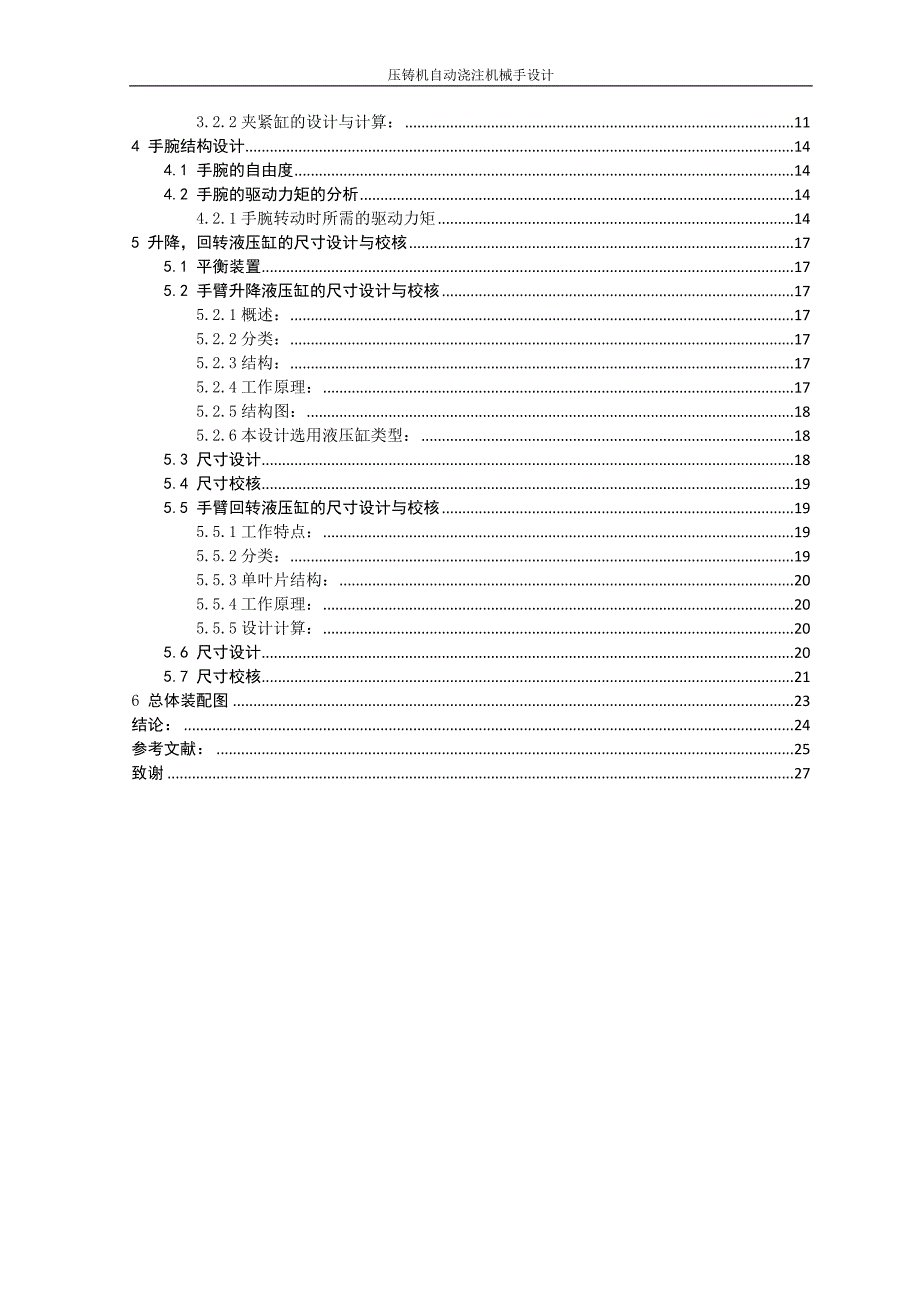 毕业设计论文压铸机自动浇注机械手设计.docx_第2页