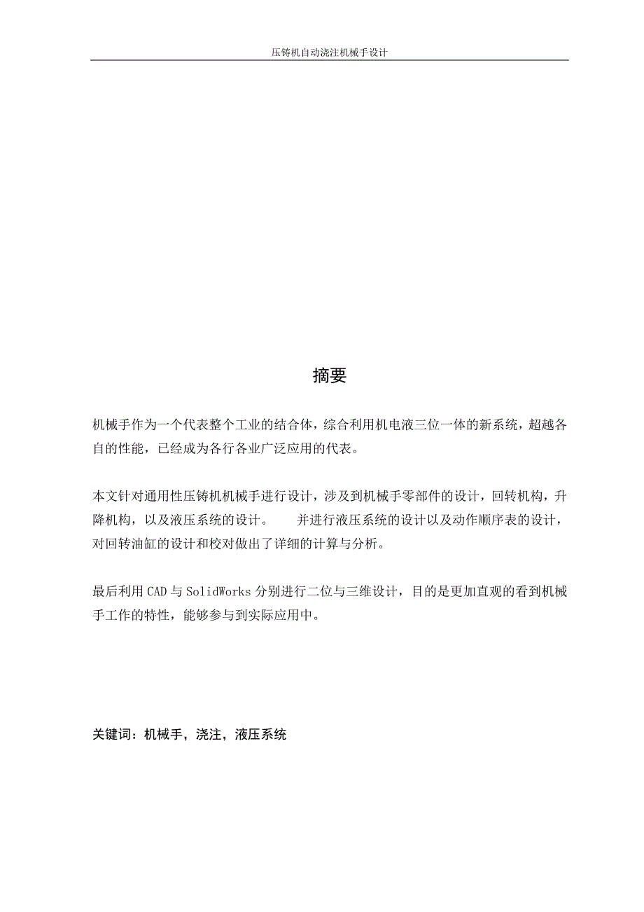 毕业设计论文压铸机自动浇注机械手设计.docx_第3页