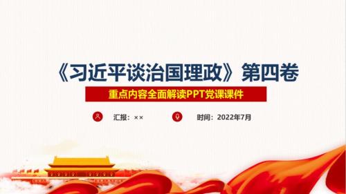 治国理政第四卷党课PPT.ppt