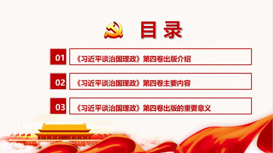治国理政第四卷党课PPT.ppt_第3页