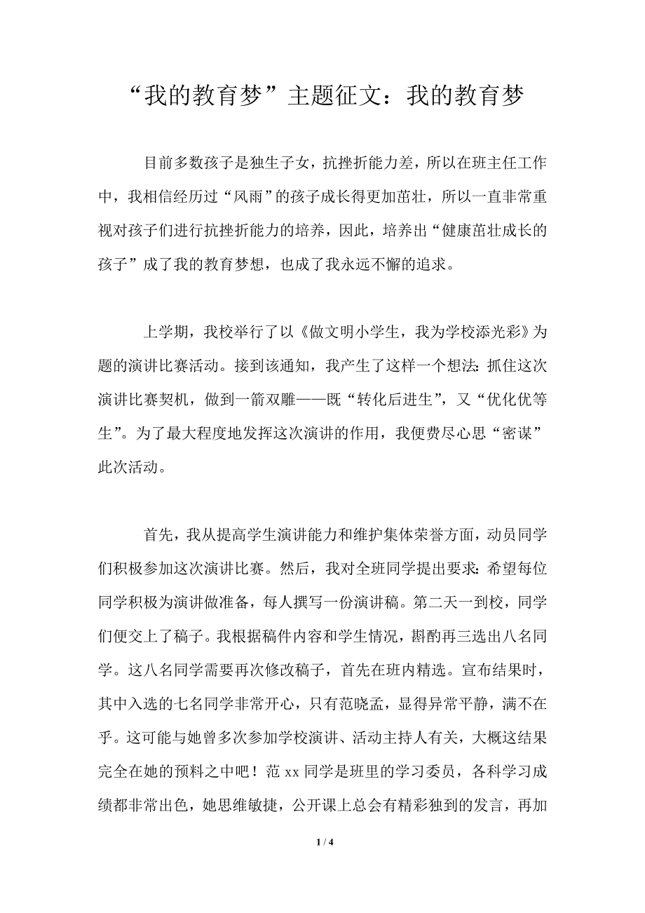 我的教育梦主题征文我的教育梦.doc_第1页