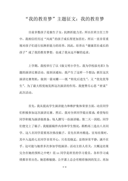 我的教育梦主题征文我的教育梦.doc