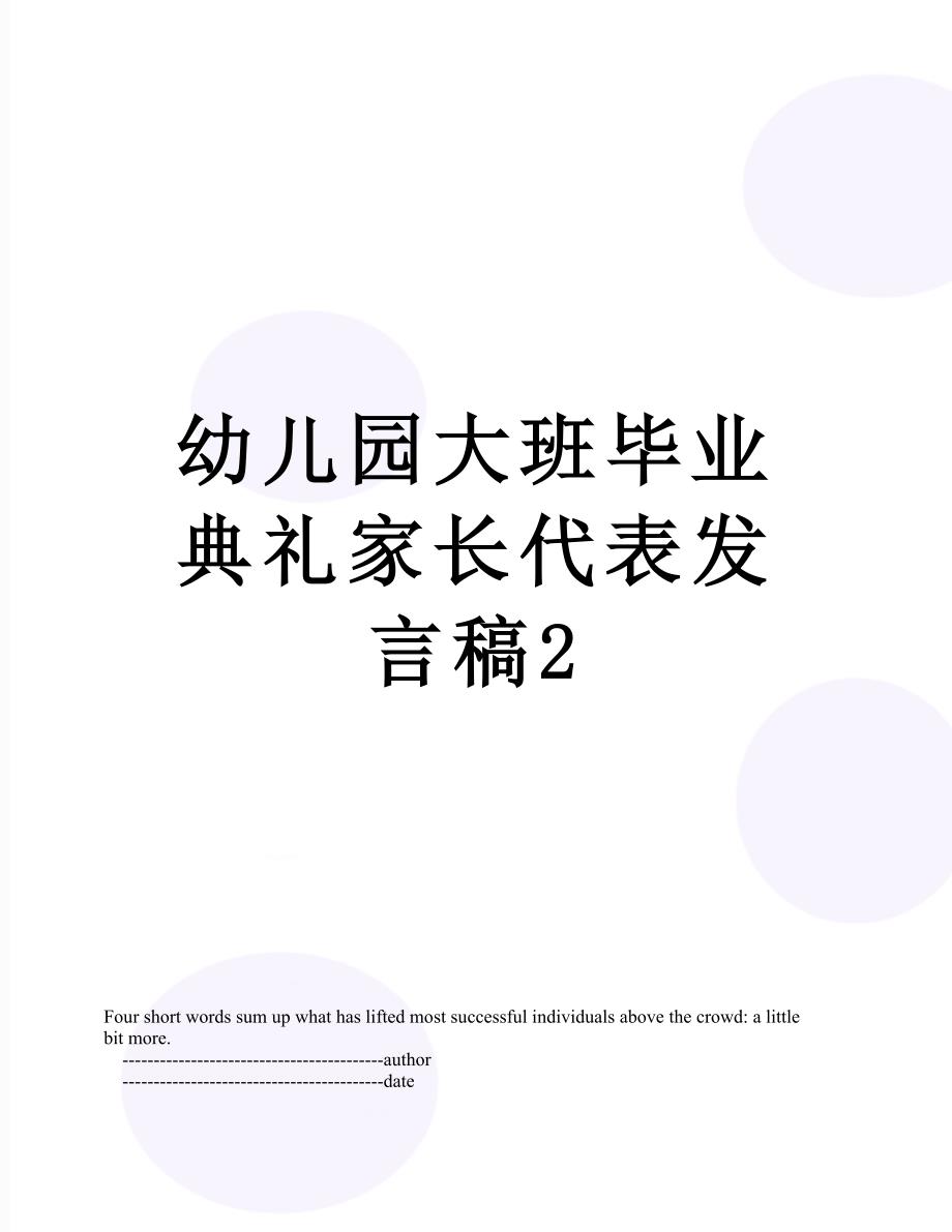 幼儿园大班毕业典礼家长代表发言稿2.doc_第1页