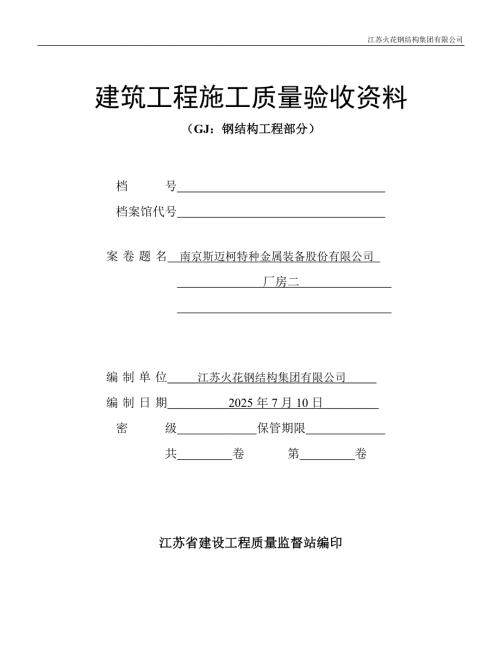 江苏建筑工程施工质量验收资料gj钢结构工程部分填写范例.doc