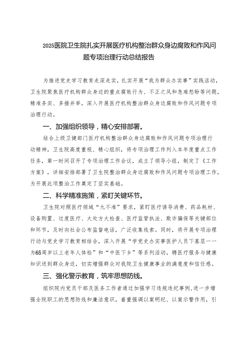 医院卫生院扎实开展医疗机构整治群众身边腐败和作风问题专项治理行动总结报告 5篇精选范文.docx_第1页