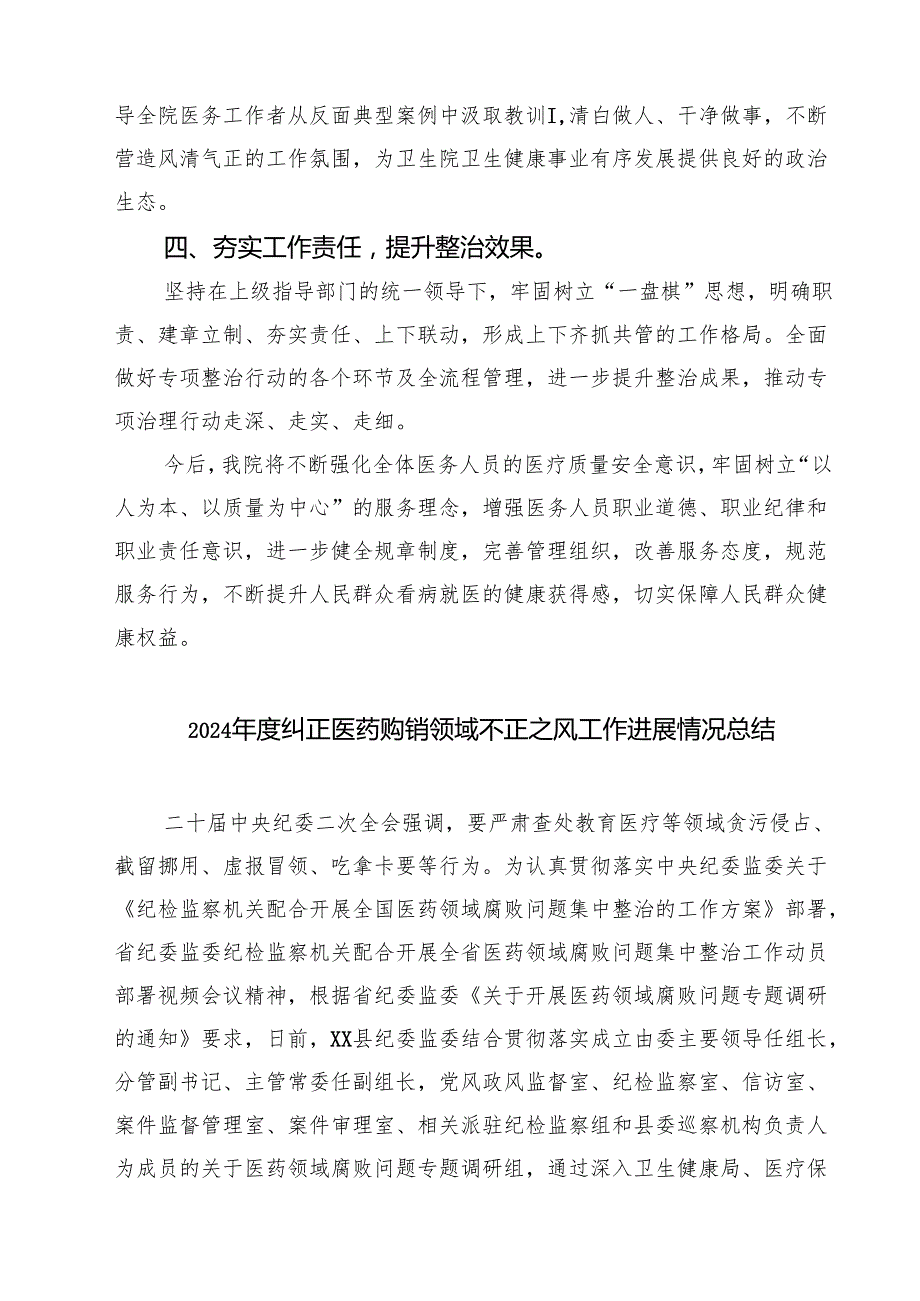 医院卫生院扎实开展医疗机构整治群众身边腐败和作风问题专项治理行动总结报告 5篇精选范文.docx_第2页
