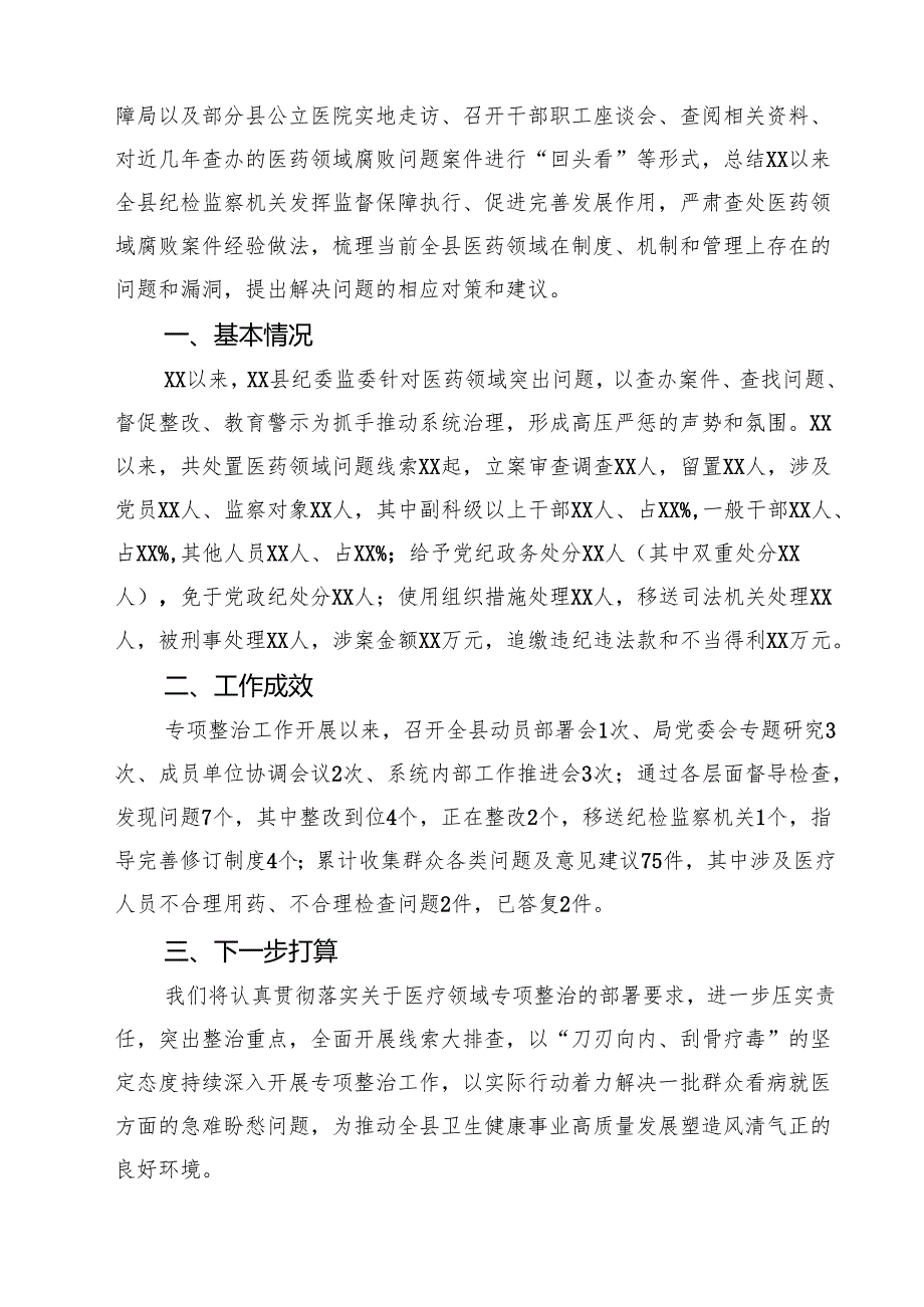 医院卫生院扎实开展医疗机构整治群众身边腐败和作风问题专项治理行动总结报告 5篇精选范文.docx_第3页