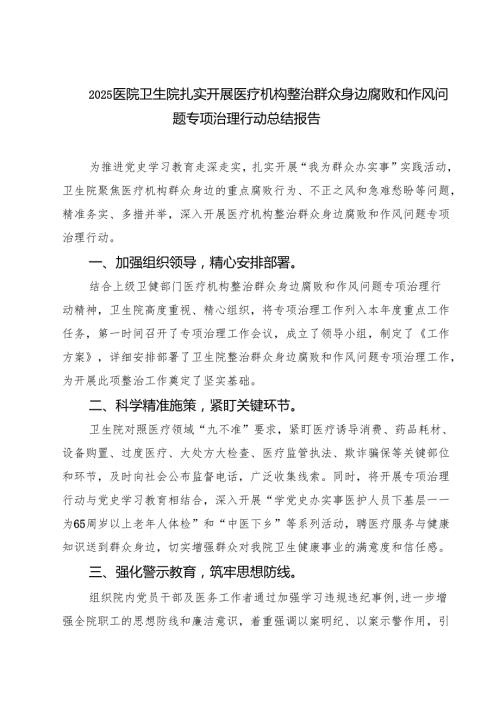 医院卫生院扎实开展医疗机构整治群众身边腐败和作风问题专项治理行动总结报告 5篇精选范文.docx