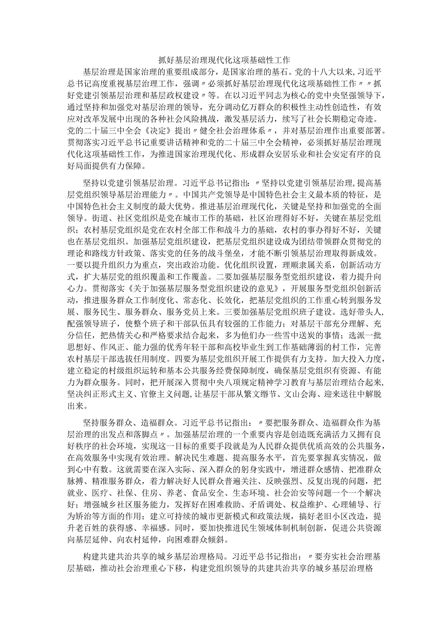 抓好基层治理现代化这项基础性工作.docx_第1页