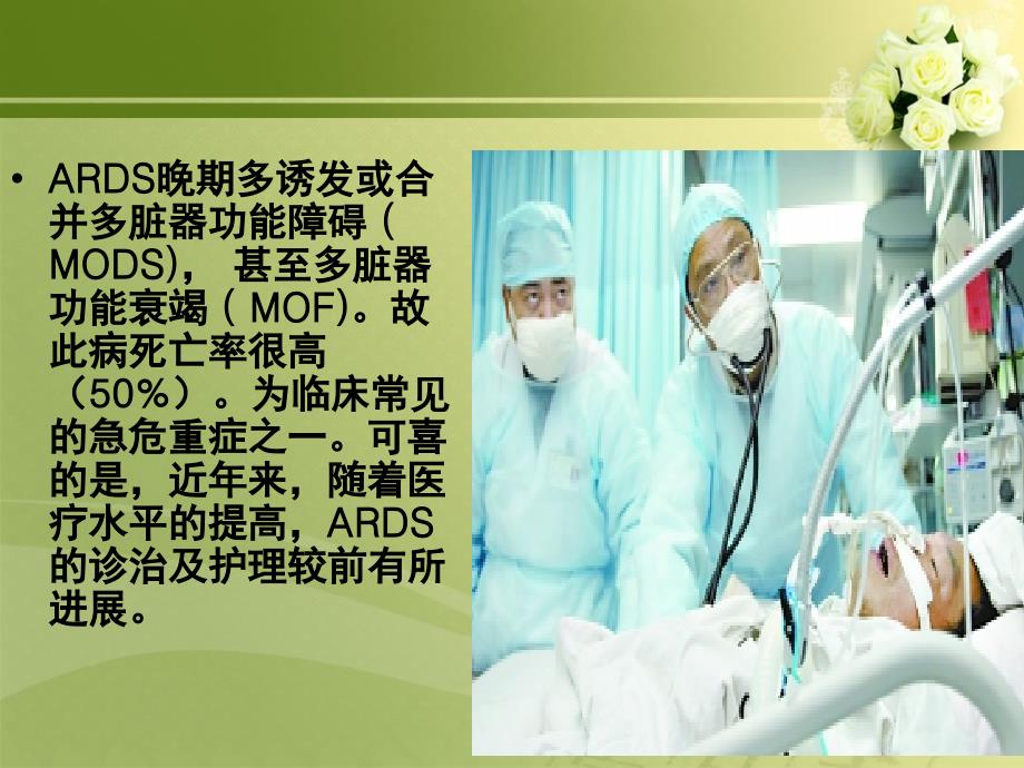 急性呼吸窘迫综合症的急救护理.ppt_第3页