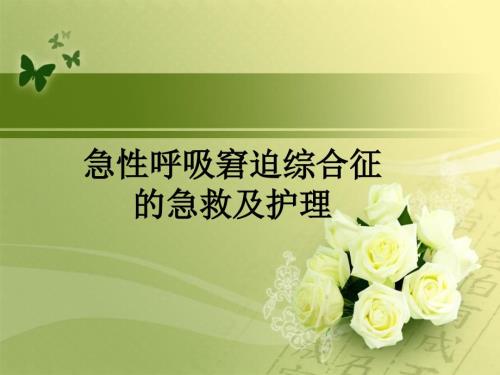 急性呼吸窘迫综合症的急救护理.ppt