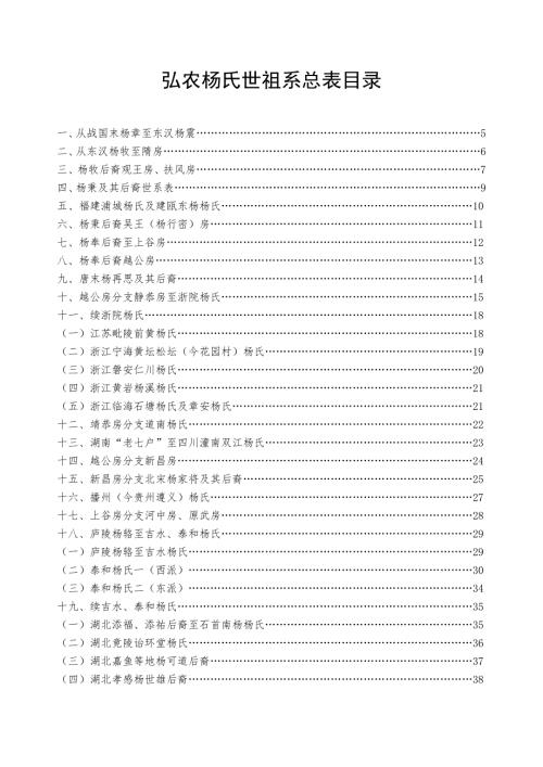 杨氏世祖系总表.doc