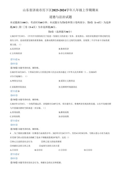 精品解析：山东省济南市历下区2023-2024学年八年级上学期期末道德与法治试题（解析版）.docx