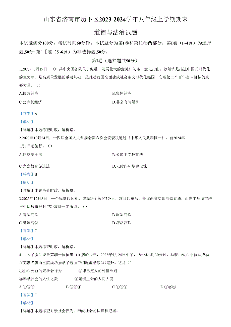 精品解析：山东省济南市历下区2023-2024学年八年级上学期期末道德与法治试题（解析版）.docx_第1页