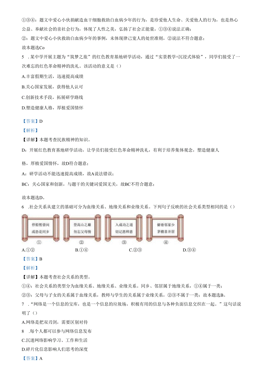 精品解析：山东省济南市历下区2023-2024学年八年级上学期期末道德与法治试题（解析版）.docx_第2页