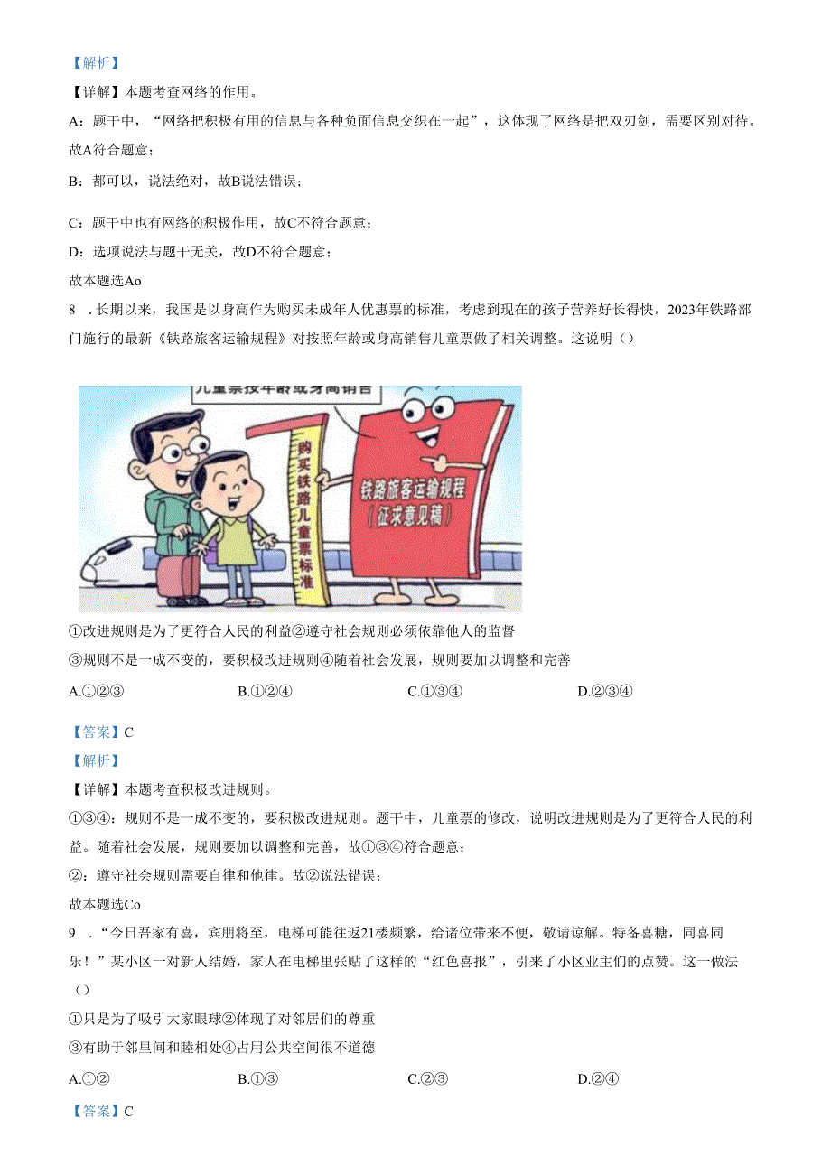 精品解析：山东省济南市历下区2023-2024学年八年级上学期期末道德与法治试题（解析版）.docx_第3页