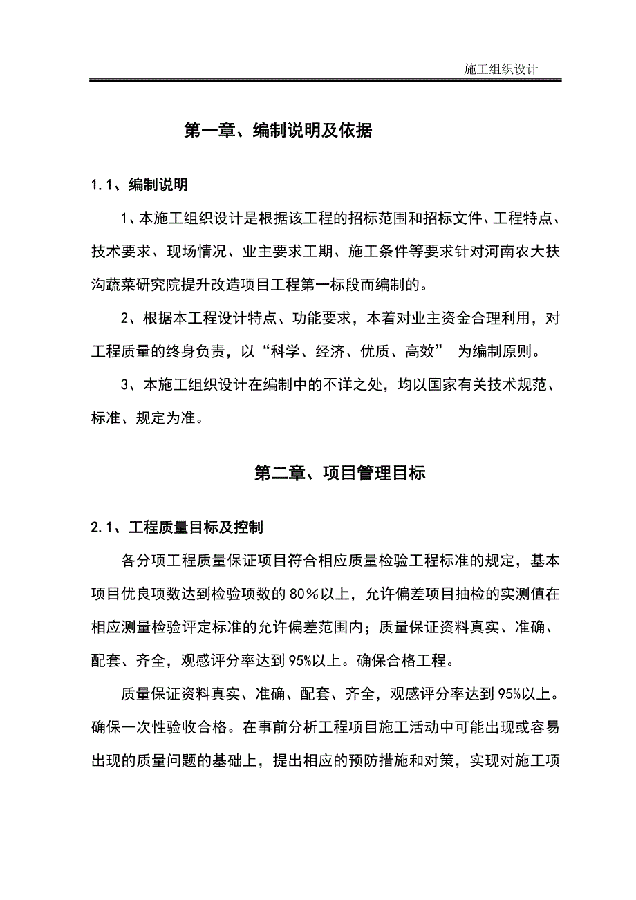 提升改造项目工程施工组织设计.doc_第1页