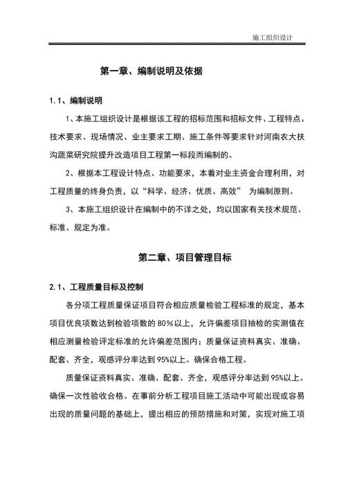 提升改造项目工程施工组织设计.doc