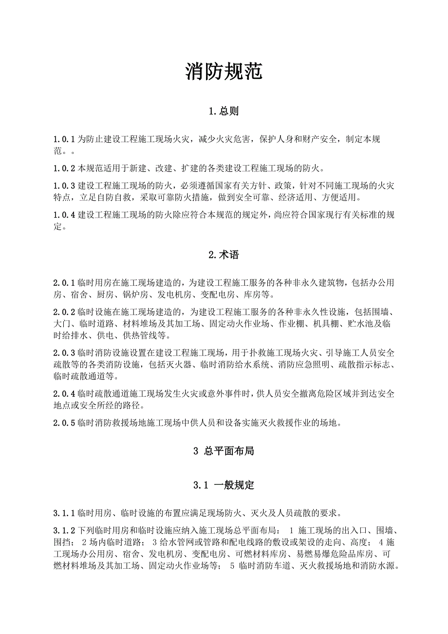 消防规范完整版.doc_第1页