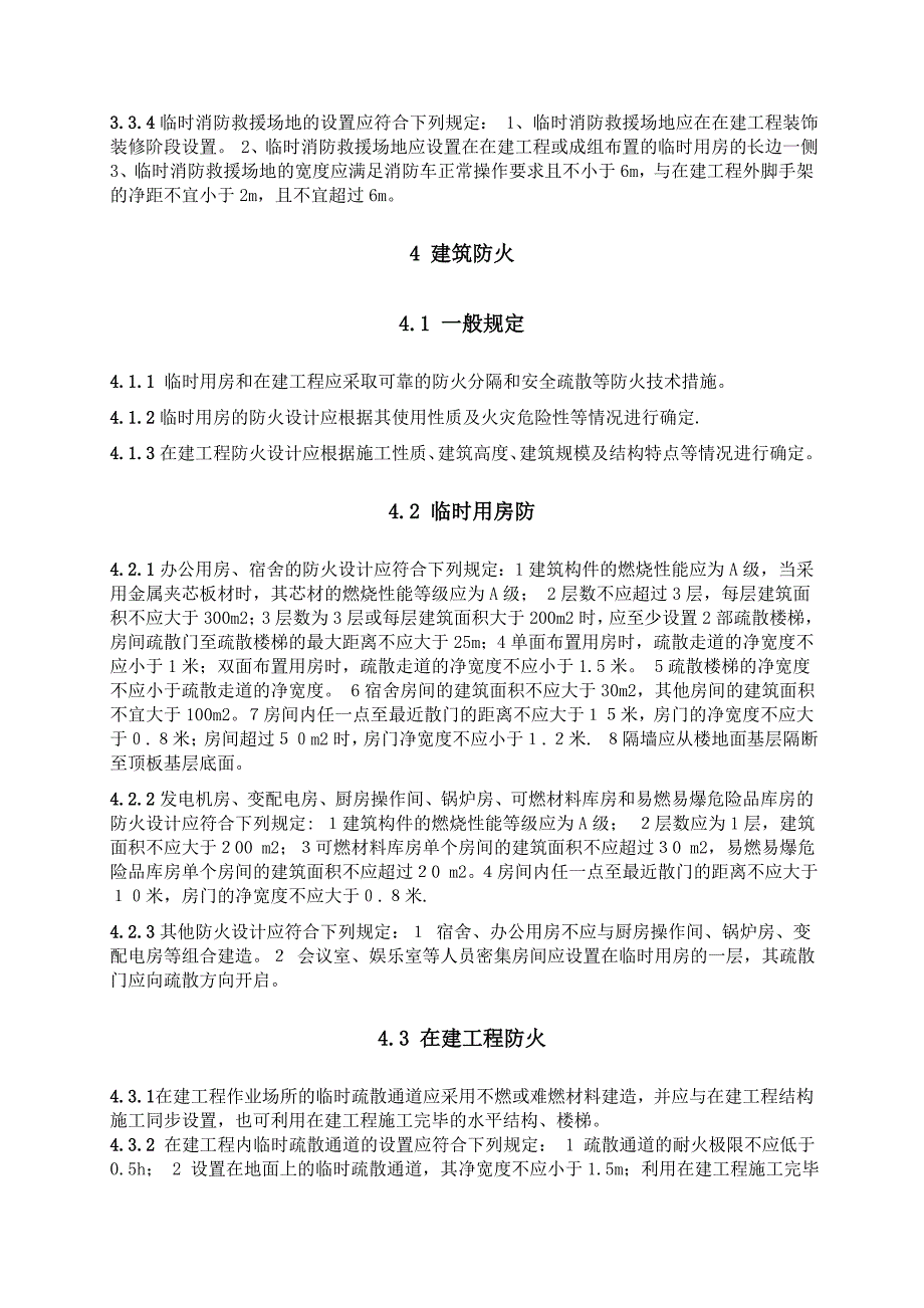 消防规范完整版.doc_第3页