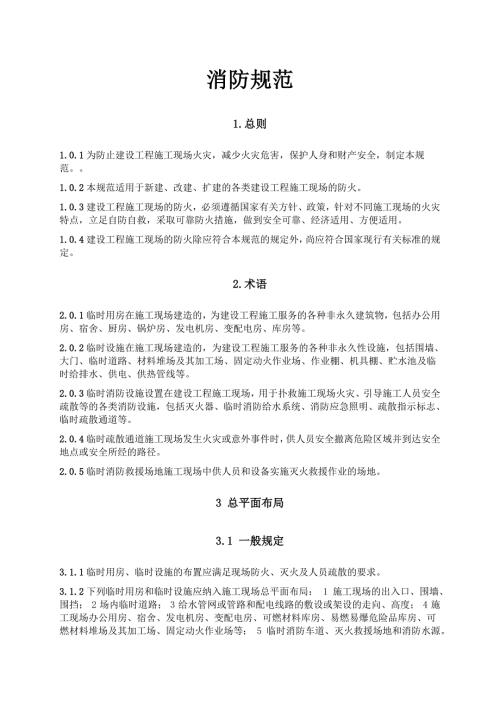 消防规范完整版.doc