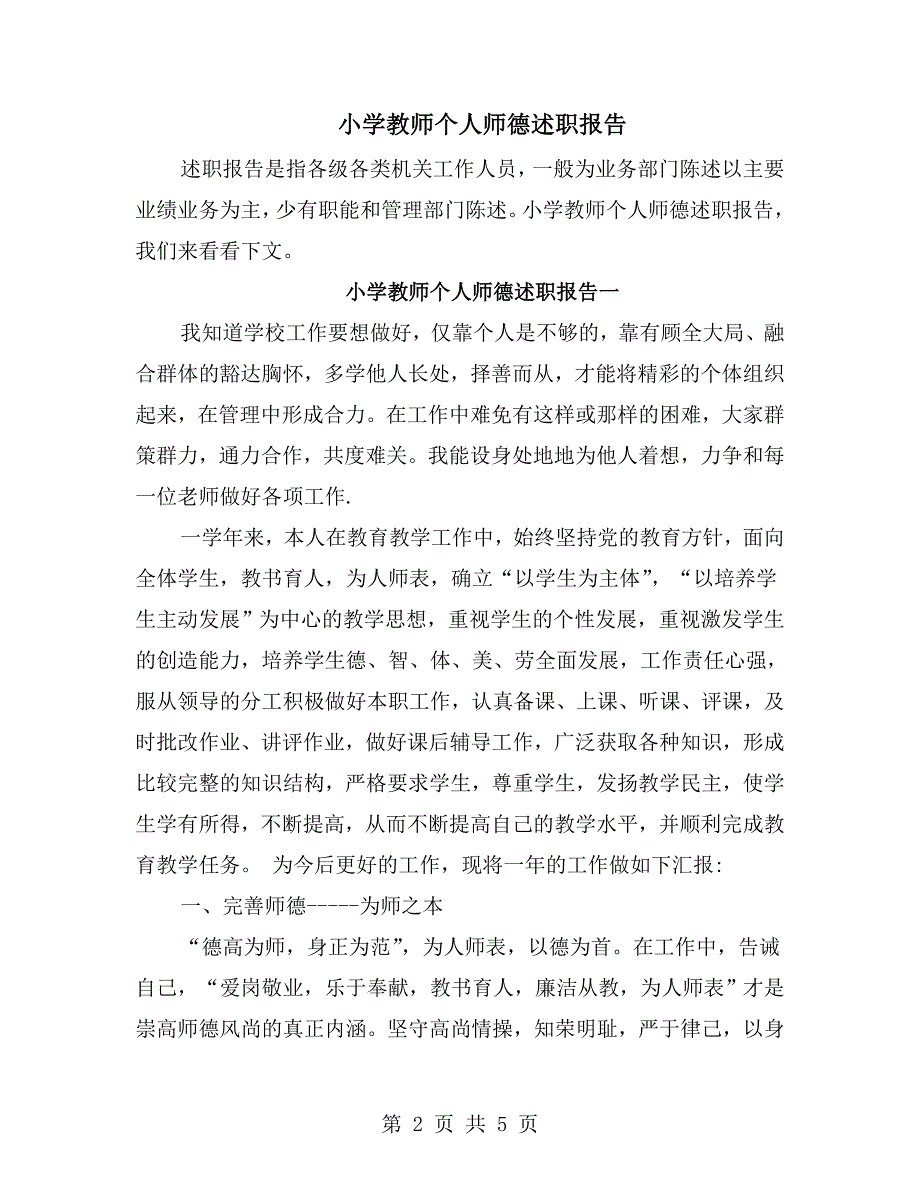 小学教师个人师德述职报告.doc_第2页
