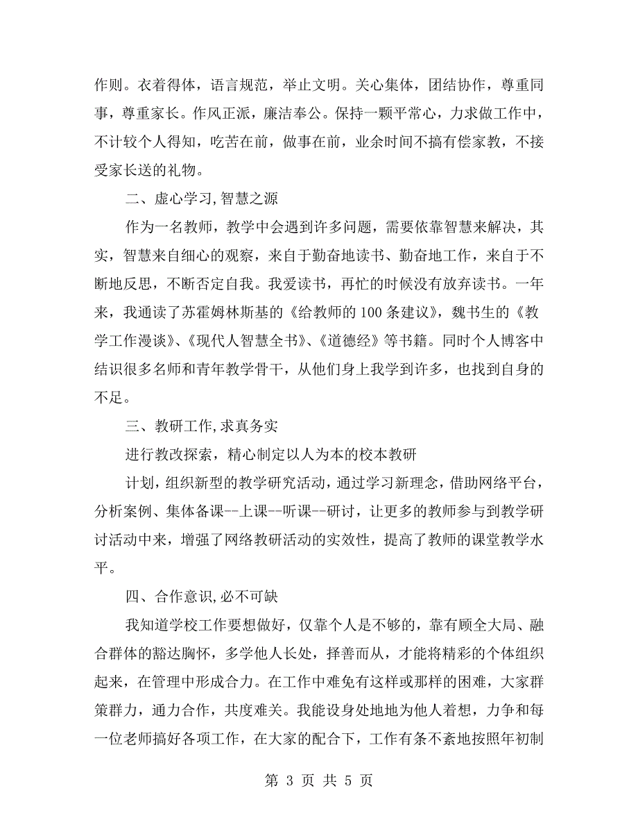 小学教师个人师德述职报告.doc_第3页