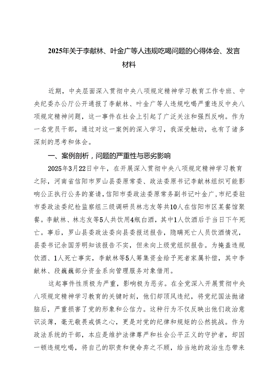 7篇 关于李献林、叶金广等人违规吃喝问题的心得体会、发言材料范文.docx_第1页