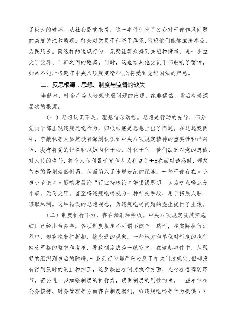7篇 关于李献林、叶金广等人违规吃喝问题的心得体会、发言材料范文.docx_第2页