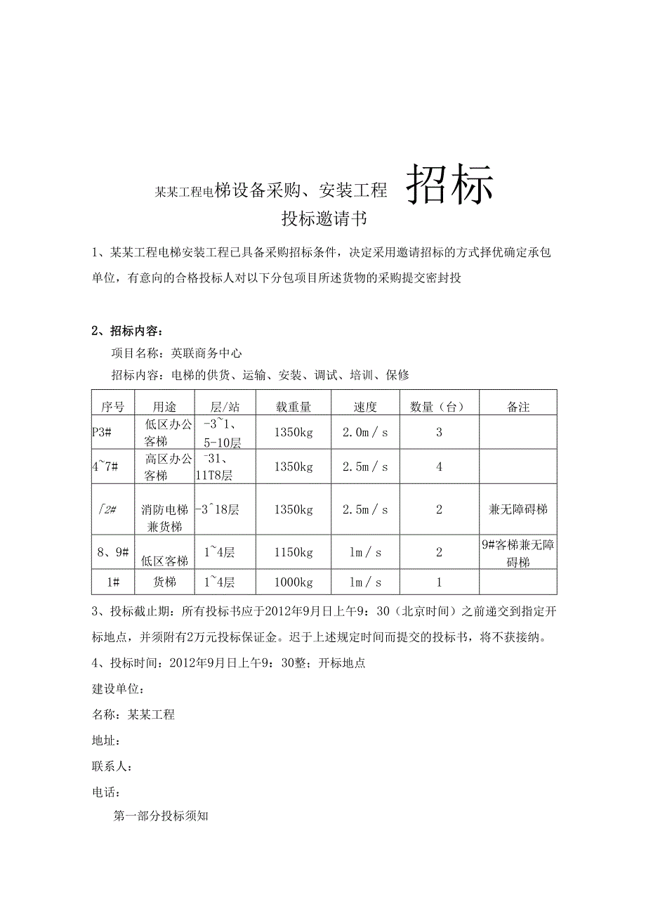 某某工程电梯设备采购、安装工程招标资料汇总.docx_第1页
