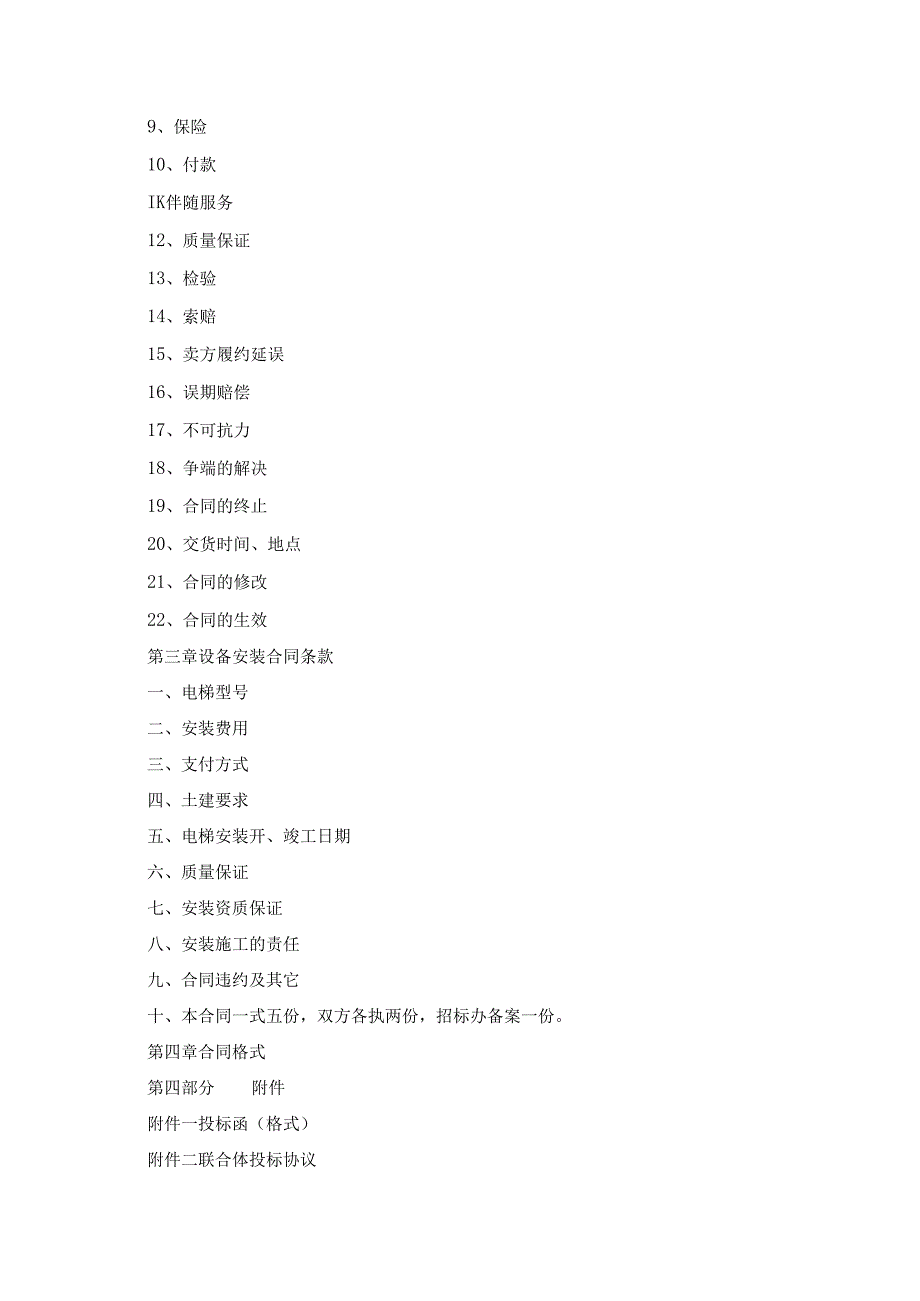 某某工程电梯设备采购、安装工程招标资料汇总.docx_第3页