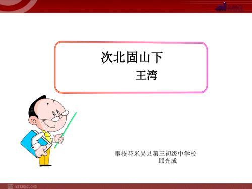 次北固山下课件.ppt