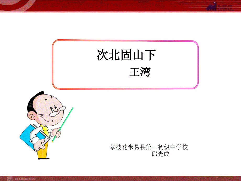 次北固山下课件.ppt_第1页