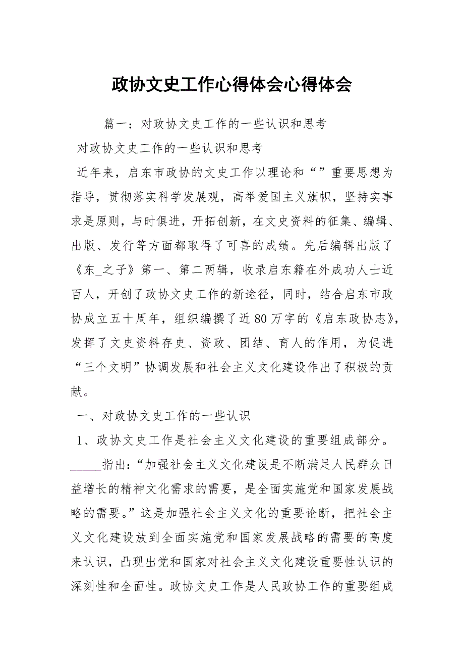 政协文史工作心得体会心得体会.docx_第1页