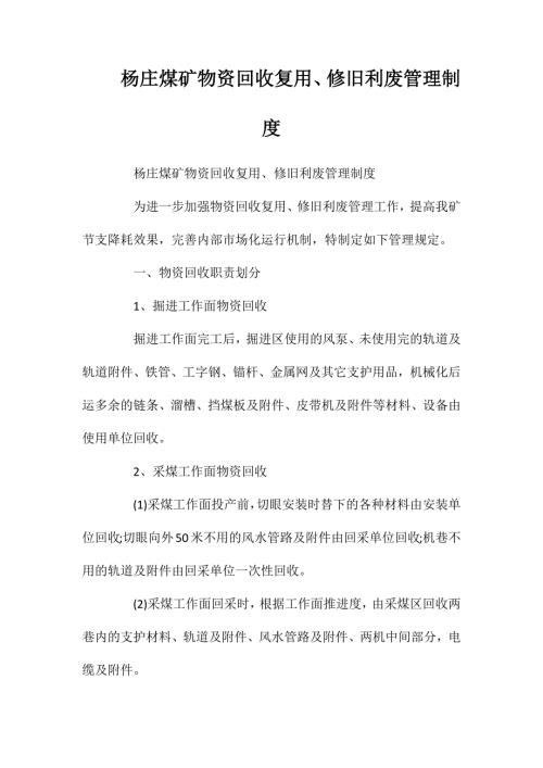 杨庄煤矿物资回收复用修旧利废管理制度.doc