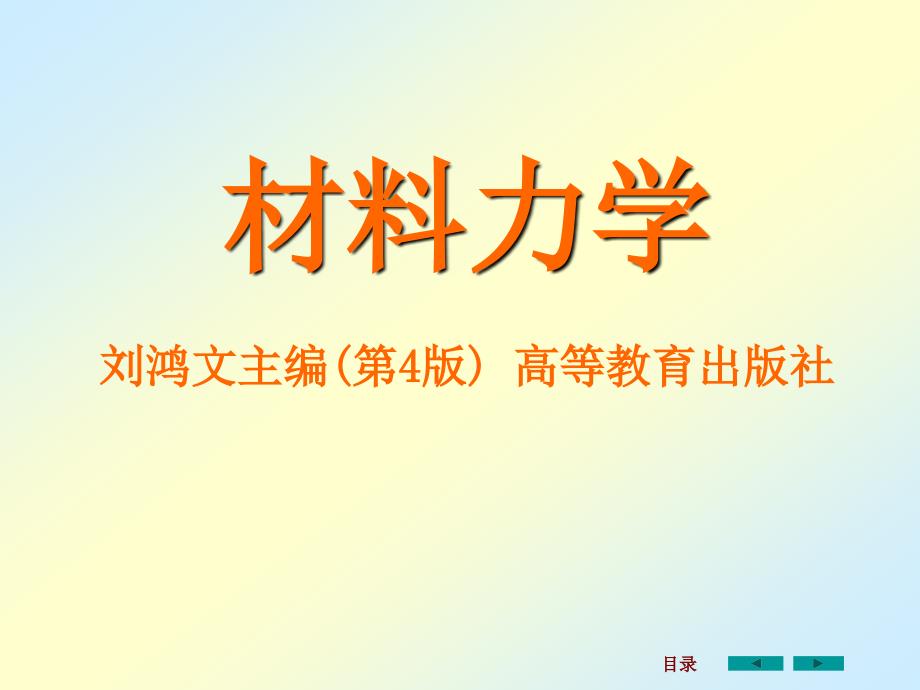 材料力学全套课件完整版.ppt_第1页