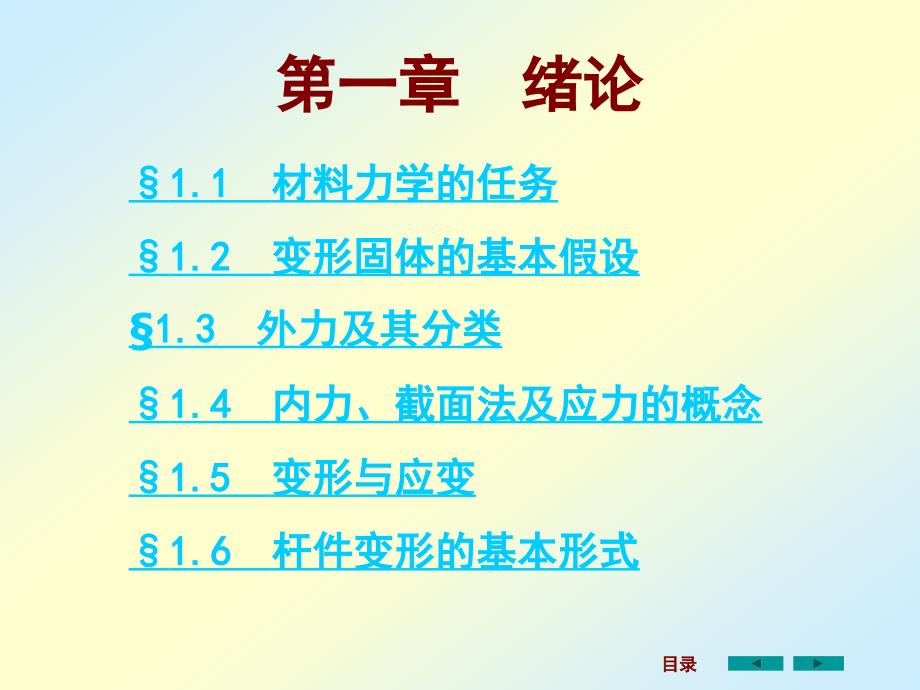 材料力学全套课件完整版.ppt_第2页