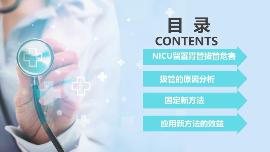 护理新技术新项目汇报改善NICU患儿胃管固定方法PPT演示课件.pptx_第2页