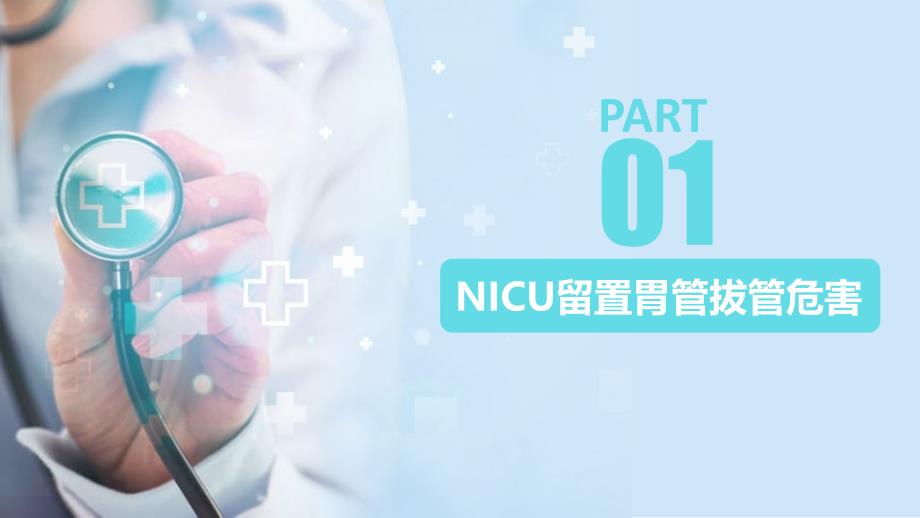 护理新技术新项目汇报改善NICU患儿胃管固定方法PPT演示课件.pptx_第3页